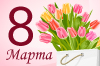 8 марта